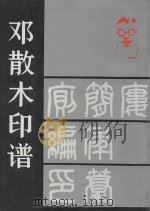 邓散木印谱 1989 PDF电子版封面 7805290741 邓散木篆刻