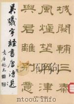 吴曦宇隶书唐诗选 1993 PDF电子版封面 7206017703 吴曦宇书
