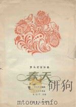 春天 罗马尼亚乐曲 手风琴改编曲 正谱本 1981 PDF电子版封面 8026·3860 (罗)A.格林齐篷曲;张国平改编