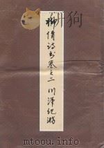 柳倩诗书卷之二  川汉纪游   1989  PDF电子版封面  7541103446  柳倩书 