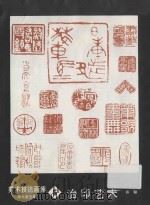 美术技法画库 5 治印艺术 1987 PDF电子版封面 游允常主编