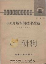 630开坯车间技术改造 1975 PDF电子版封面 15062·3219 上海第二钢铁厂编著