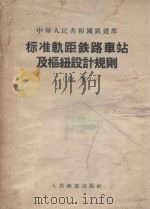 标准轨距铁路车站及枢纽设计规划 草案 1957 PDF电子版封面 6043·154 中华人民共和国铁道部批准