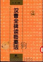 汉曹全碑读临要法 1997 PDF电子版封面 753141757X 佟铸编著