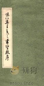 怀仁集王羲之书圣教序 1963 PDF电子版封面 王羲之
