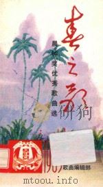 春之歌 晨钟优秀奖歌曲选 1985 PDF电子版封面 8070·176 歌曲编辑部编