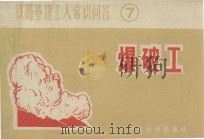 铁路基建工人常识问答 7 爆破工 1976 PDF电子版封面 15043·6020 铁斌编