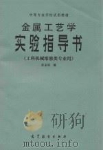 金属工艺学实验指导书 1986 PDF电子版封面 15010·0717 黄孟域编