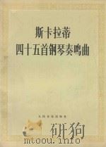 斯卡拉蒂四十五首钢琴奏鸣曲 1982 PDF电子版封面 8026·4005 潘一鸣编