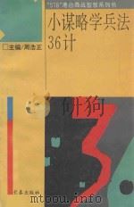 小谋略学 兵法36计新解 1993 PDF电子版封面 7806041052 周浩正主编;守屋洋著;钟宪译