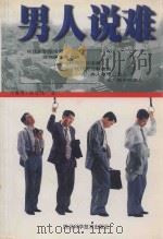 男人说难 1998 PDF电子版封面 7536438702 (香港)程文伟著