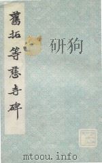 旧拓等慈寺碑 1985 PDF电子版封面 8268·007 北京市文物局,中国书法家协会北京市分会编