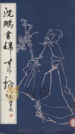 沈鹏书归去来辞 1986 PDF电子版封面 8358·436 沈鹏书
