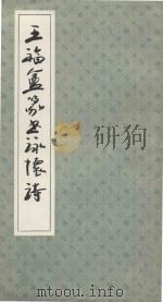 王福厂篆书咏怀诗 1986 PDF电子版封面 T62·1 王醒书