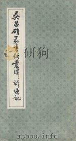 吴昌硕篆书修震译许塘记 1986 PDF电子版封面 T59·1 (清)吴昌硕书