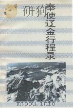 奉使辽金行程录 1995 PDF电子版封面 7805289719 赵永春编注