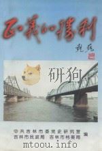 正义的胜利--吉林市抗美援朝专辑 1998 PDF电子版封面 中共吉林市委党史研究室,吉林市民政局,吉林市档案局编