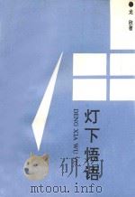 灯下悟语 1990 PDF电子版封面 7805282323 龙欣著