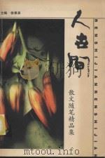 人世间 散文随笔精品集 1998 PDF电子版封面 7538713247 徐果承主编;曲静副主编