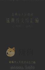 吉林市人民政府  法规性文件汇编  1979-1986（1987 PDF版）