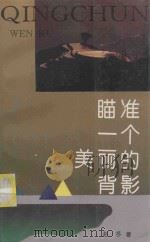 瞄准一个美丽的背影 1994 PDF电子版封面 7531912007 赵冬著