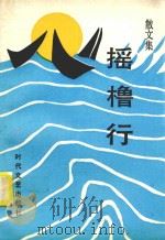 摇橹行 散文集 1991 PDF电子版封面 7538704000 师敬学主编;高振环,夏和平,马世寅,夏小民副主编