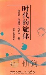 时代的旋律 1992 PDF电子版封面 7206014208 将光宜,佟道俭,周克冰著