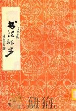 书法自学函授讲义  书法初步  试用本  第1辑（ PDF版）