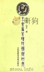 王会篇笺译校补与研究--附论古文献整理研究 1999 PDF电子版封面 CND09980044O 郭殿忱校补著