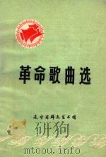 革命歌曲选 1977 PDF电子版封面 辽宁省群众艺术馆编辑