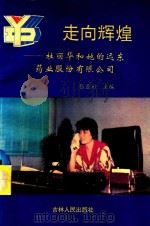 走向辉煌 1993 PDF电子版封面 7206018688 张亚彬主编