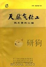 天然气化工技术资料汇编 1986 PDF电子版封面 《天然气化工》编辑部
