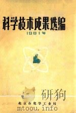 科学技术成果选编 1981年 1982 PDF电子版封面 北京市化学工业局编
