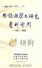 外语教学与研究资料索引  1980-1985（ PDF版）