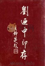 刘廼中印存（ PDF版）