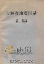 吉林省地震目录汇编 1982 PDF电子版封面 吉林市地震办公室