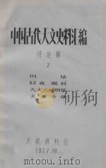 中国古代天文史料汇编  待定稿  7  历法、昼夜漏刻、天文大地测量、天文事件   1977  PDF电子版封面    天象资料组编印 
