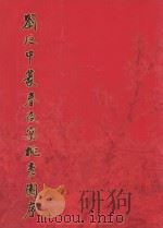 刘廼中篆李白春夜宴  桃李园序（ PDF版）