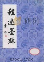 程远墨迹（ PDF版）