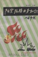 防灾防损业务知识 1993 PDF电子版封面 7560212859 田庆祥主编