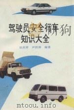 驾驶员安全行车知识大全 1996 PDF电子版封面 7206023649 田庆祥,尹洪涛编著