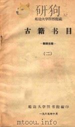 延边大学图书馆藏  古籍书目  新版古籍  2（ PDF版）