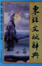 东北文献辞典 1994 PDF电子版封面 7805286612 李澍田主编