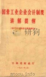 国营工业企业会计制度讲解提纲 会计科目和会计报表部分 1981 PDF电子版封面 吉林省财政厅