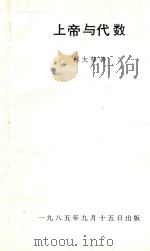 上帝与代数（1985 PDF版）
