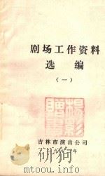 剧场工作资料选编 1 1982 PDF电子版封面 吉林市演出公司编