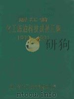 浙江省化工炼油科技成果汇编  1979-1981（ PDF版）