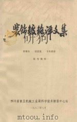 装饰镀铬译文集 1982 PDF电子版封面 黄春元,付志文,王长珍译;陈光勋校