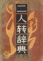 二人转词典 1985 PDF电子版封面 王玉文编辑