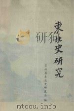 东北史研究 1983 PDF电子版封面 吉林省东北史研究会编
